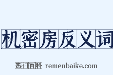 机密房反义词是什么意思的图片